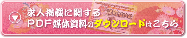 求人掲載に関するPDF媒体資料のダウンロードはこちら