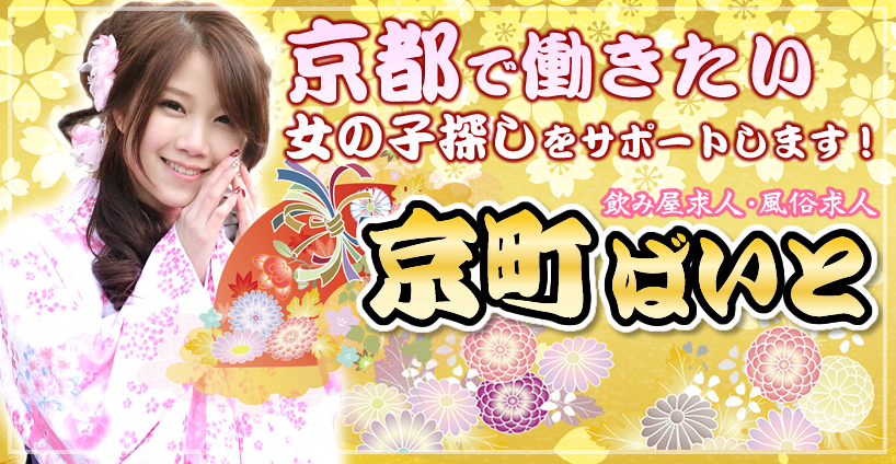 京都で働きたい女の子探しをサポートします！