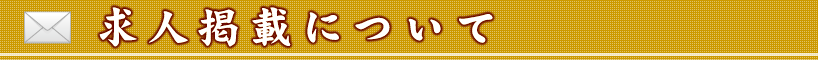 求人掲載について