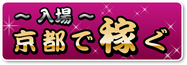 ～入場～ 京都で稼ぐ