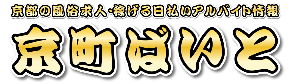 【京都】風俗求人・稼げるアルバイト情報「京町ばいと」