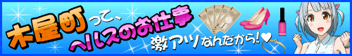 木屋町って、ヘルスのお仕事 激アツなんだから!