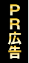 PR広告