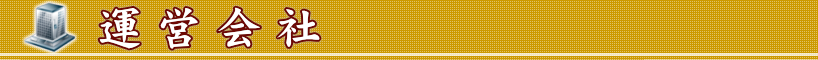運営会社