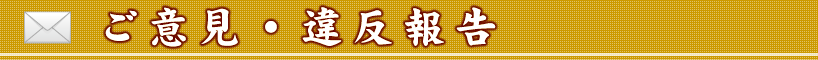 ご意見・違反報告