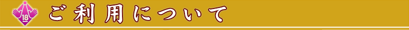 ご利用について