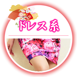 ドレス系