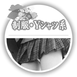 制服・Yシャツ系