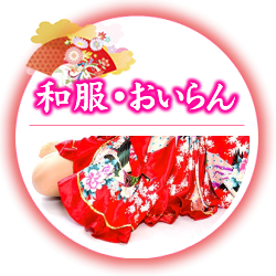 和服・おいらん