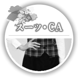 スーツ・CA