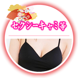 セクシーキャミ系