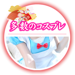 多数のコスプレ