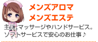 メンズアロマ・メンズエステ