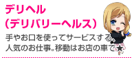 デリヘル（デリバリーヘルス）