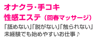 オナクラ・手コキ・性感エステ（回春マッサージ）