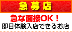【急募店】急な面接OK！即日体験入店できるお店