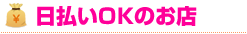 日払いOKのお店