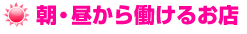朝・昼から働けるお店